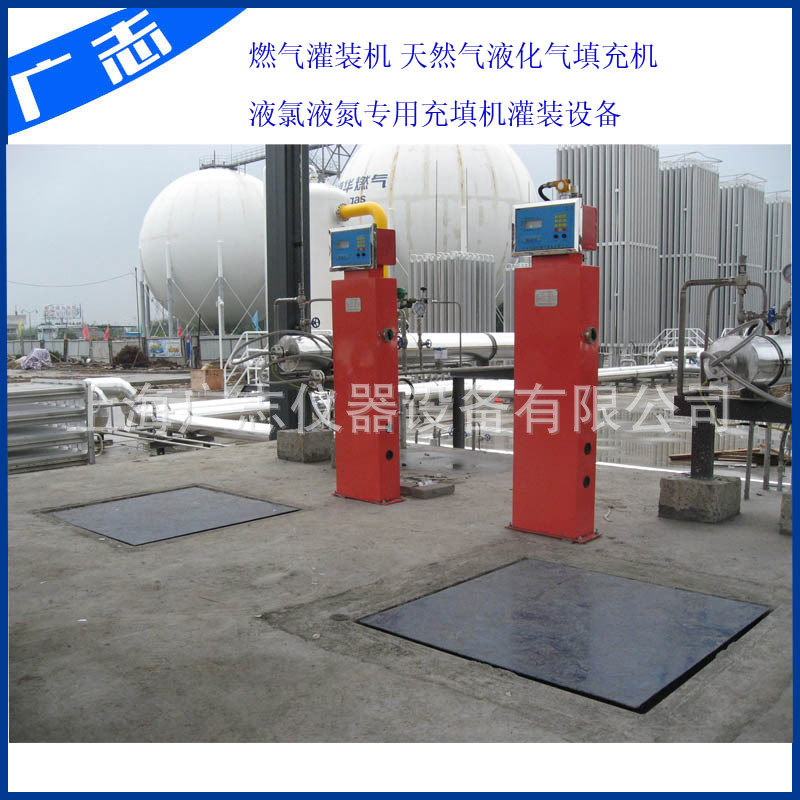 液體灌裝機,稱(chēng)重灌裝機,定量灌裝機 LNG灌裝機